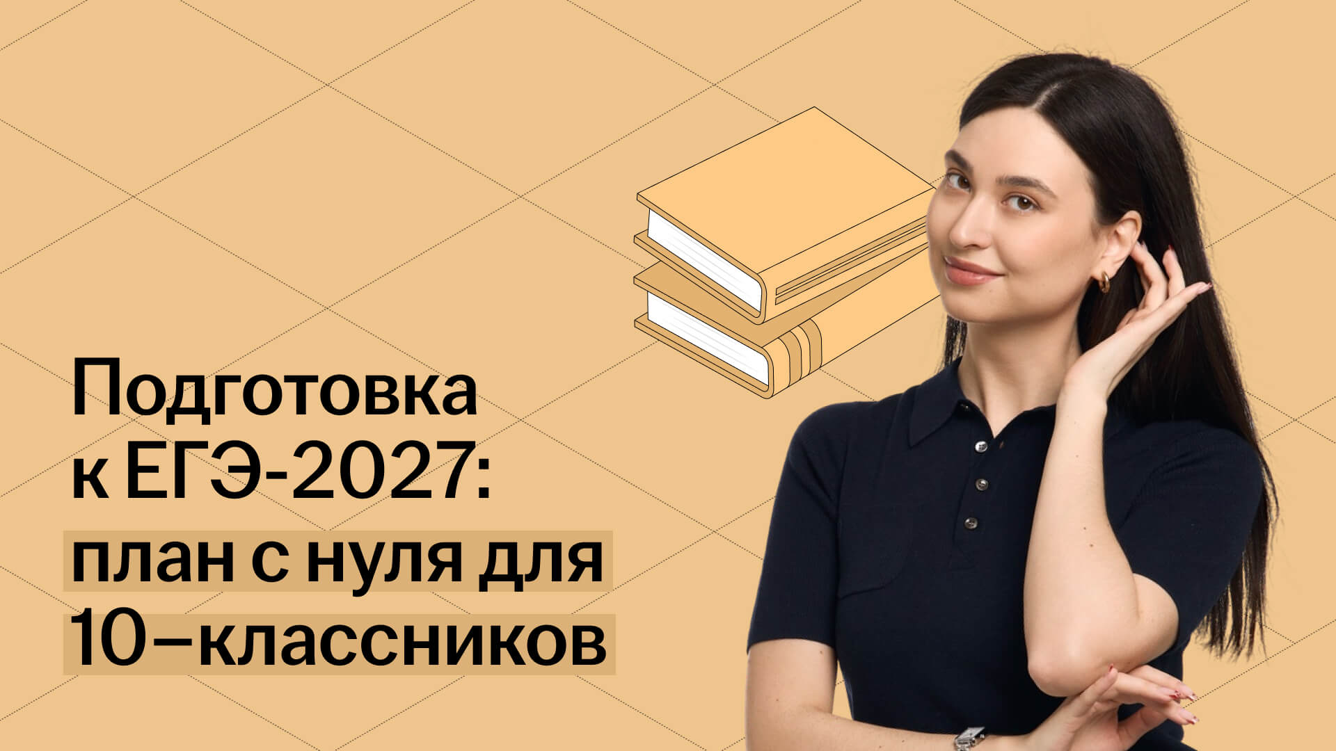Как начать подготовку к ЕГЭ-2027: план для 10 класса на полтора года