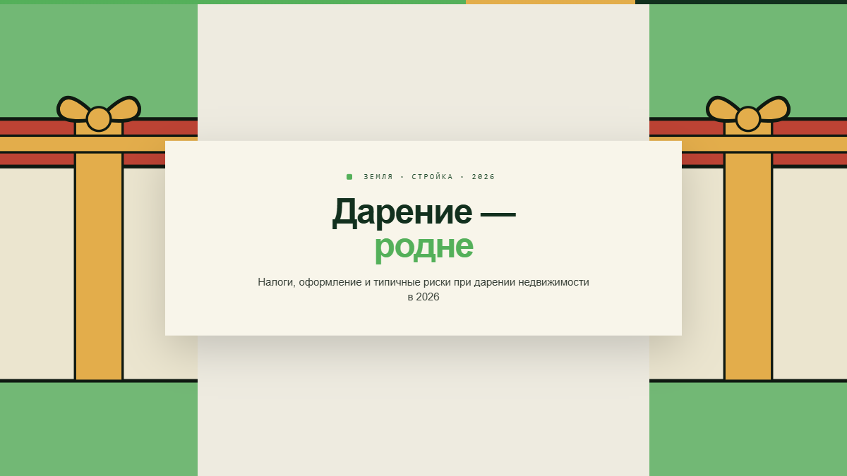 Договор дарения недвижимости между близкими родственниками