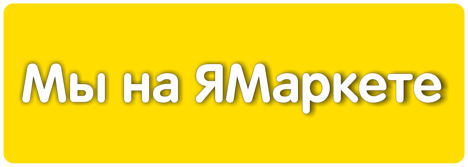 Наша продукция на Ямаркет