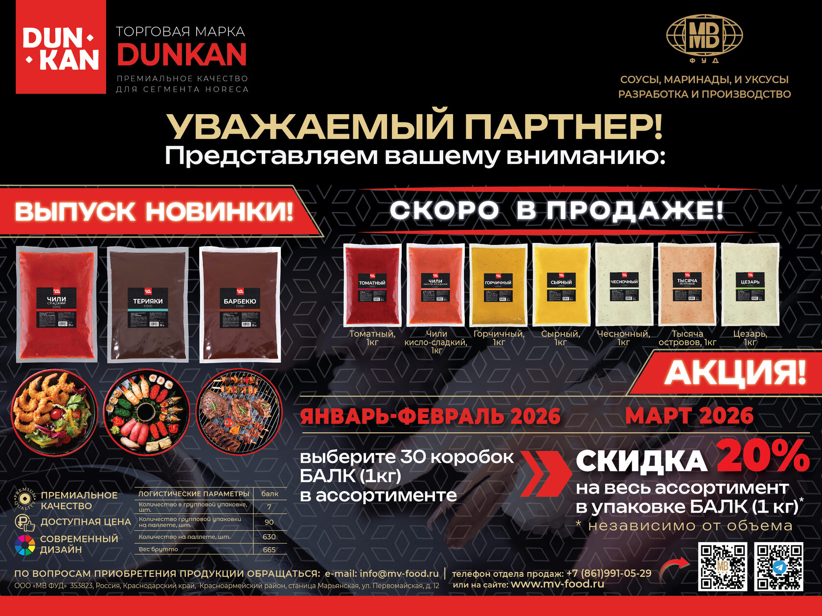 Соусы DUNKAN балк 1 кг АКЦИЯ