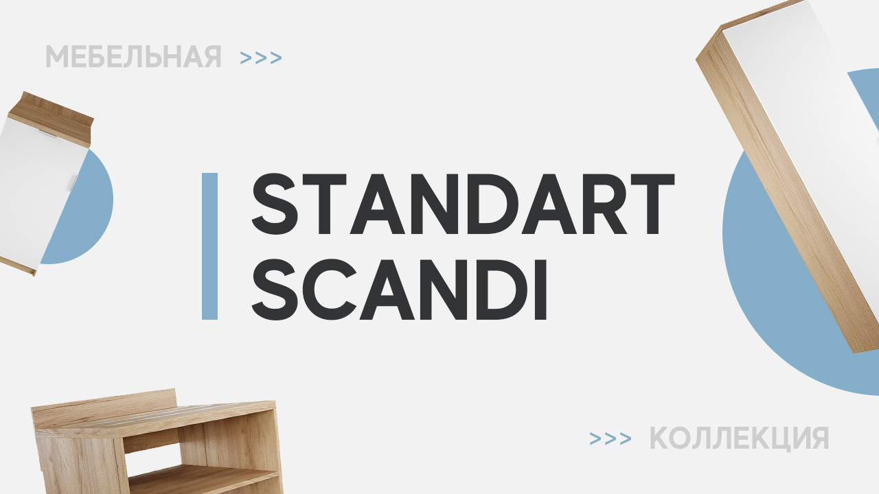 Мебельная коллекция для гостиниц Standart Scandi