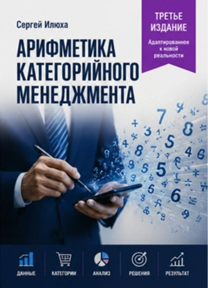 Категорийный менеджмент: Алгоритмы для практиков