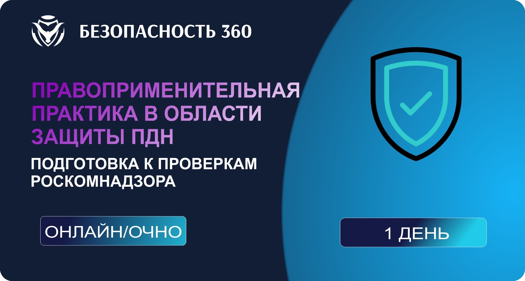 Обработка персональных данных в организации | Безопасность 360