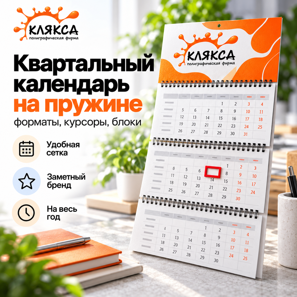 Квартальный календарь на пружине: форматы, курсоры и блоки
