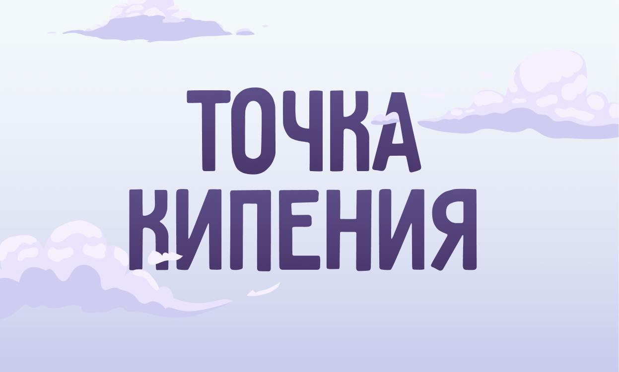 Точка Кипения