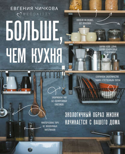 Больше, чем кухня Автор Евгения Чичкова
