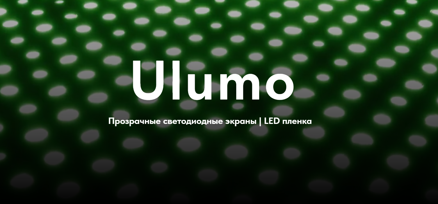 Прозрачный светодиодный экран: LED пленка, гибкий пленочный дисплей купить
