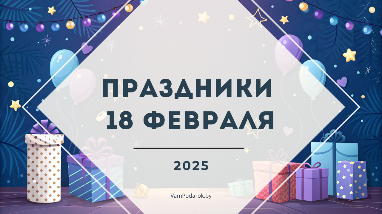 Праздники, именины и народные приметы на 18 февраля 2025 года