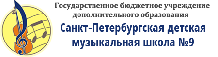 Детская музыкальная школа 9. Петербургская детская музыкальная школа № 9". Детская музыкальная школа № 24, Санкт-Петербург. Детская музыкальная школа №9 СПБ лого. ДМШ 11 Санкт-Петербург официальный сайт.