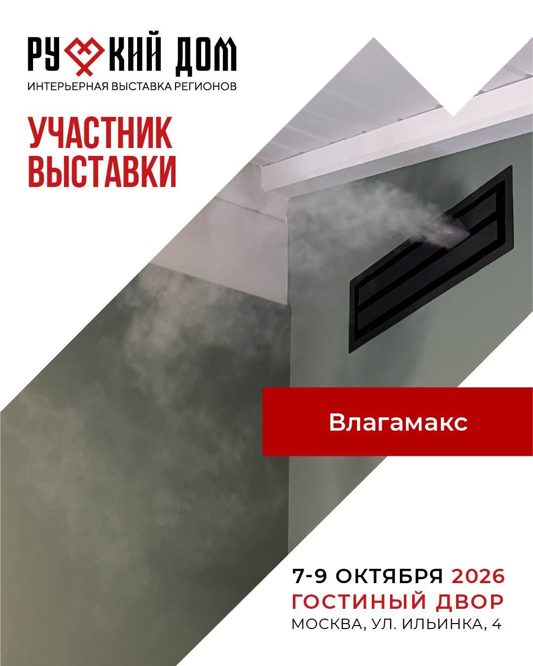 Влагамакс - участник выставки «Русский дом», 7-9 октября 2026, Гостиный двор