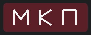  MKП 