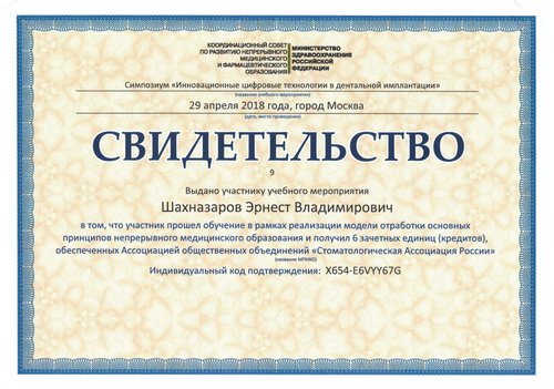 Шахназаров Эрнест Владимирович — Инновационные цифровые технологии в дентальной имплантации