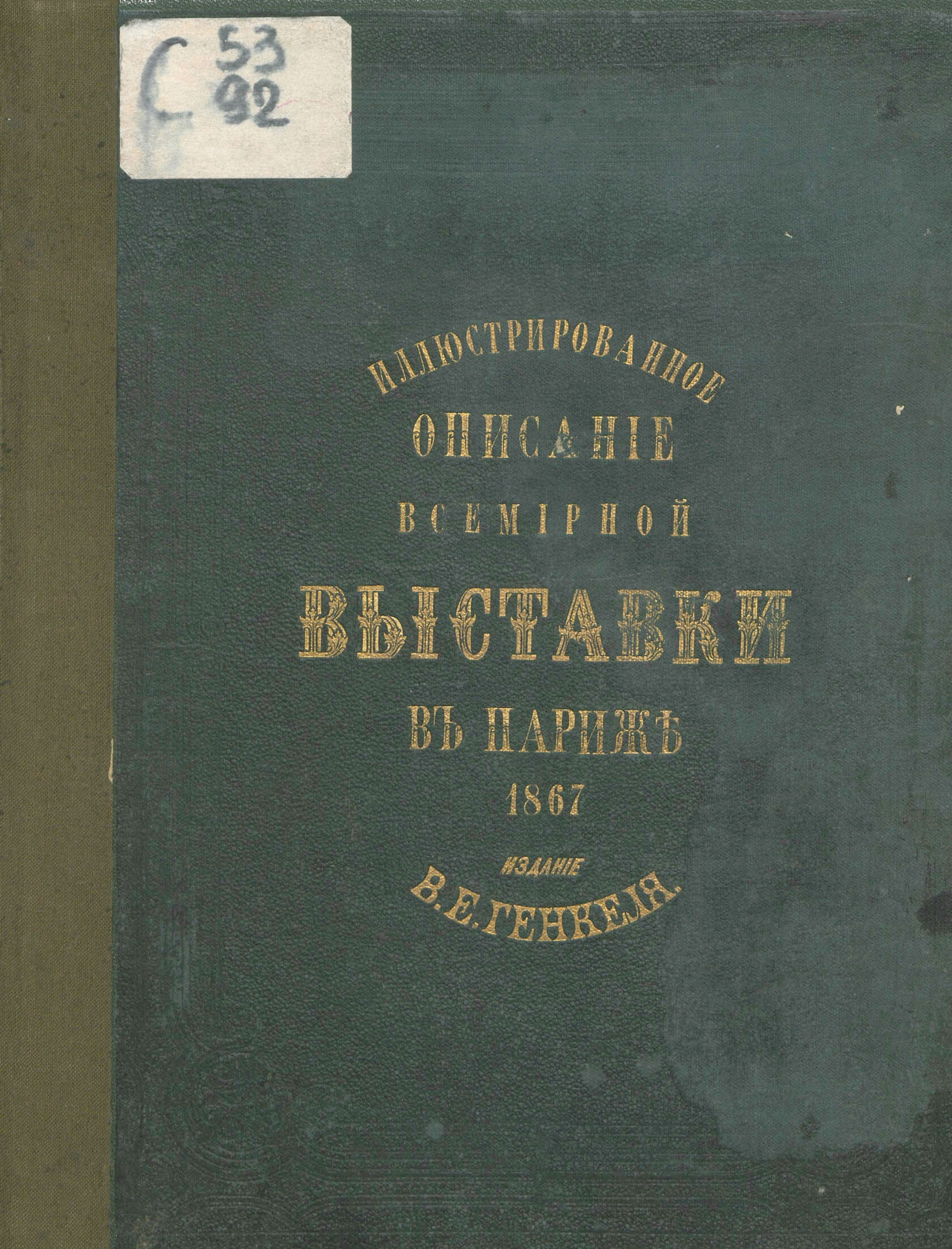 Иллюстрированное описание Всемирной промышленной выставки в Париже, 1867 года. — С.-Петербург : Издание В. Е. Генкеля, 1869