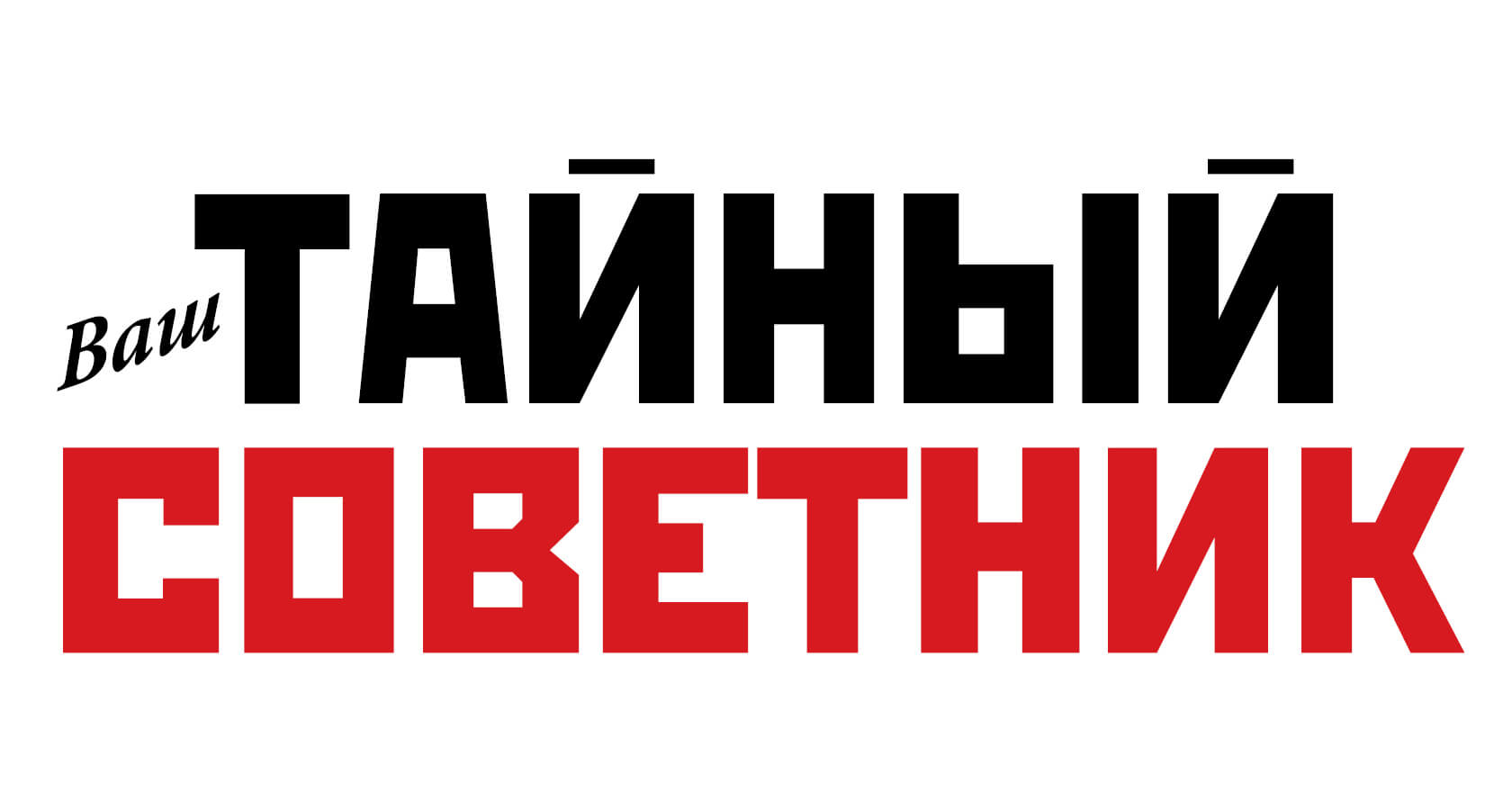 Тайны советник. Журнал эксперт логотип. Советник логотип. Тайный советник логотип. Логотип рекламный советник.