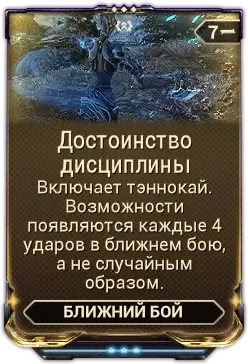 Достоинство дисциплины