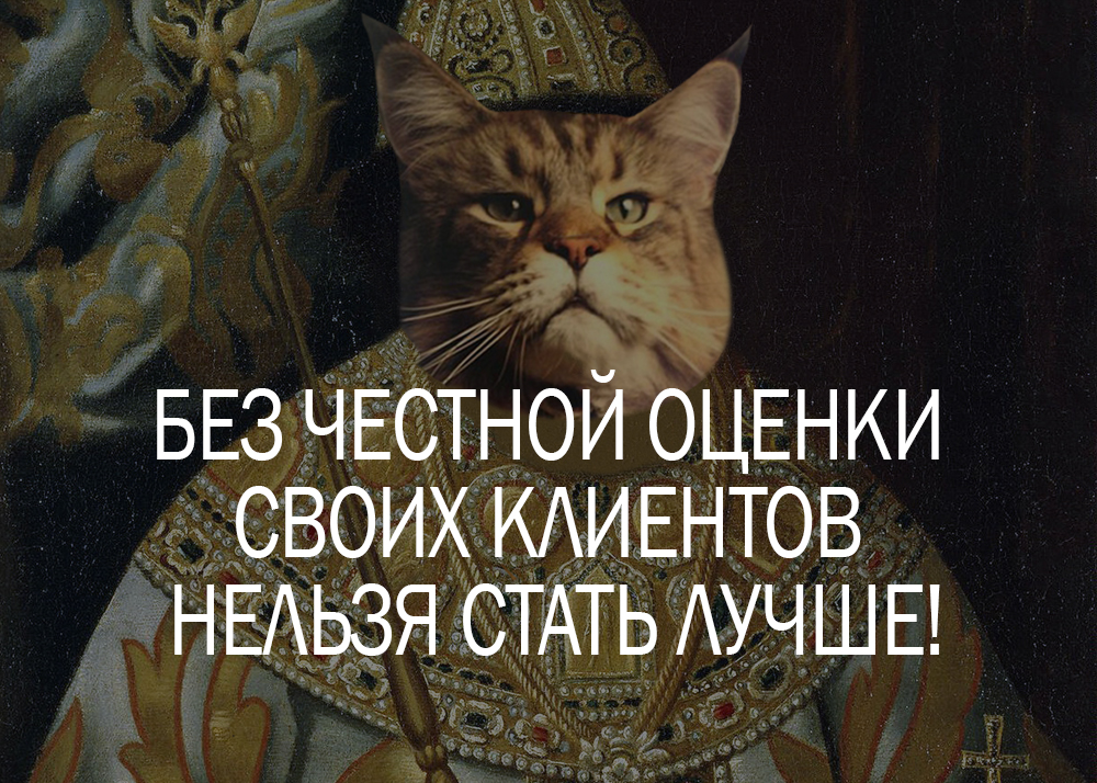 Без честной оценки своих клиентов нельзя стать лучше!