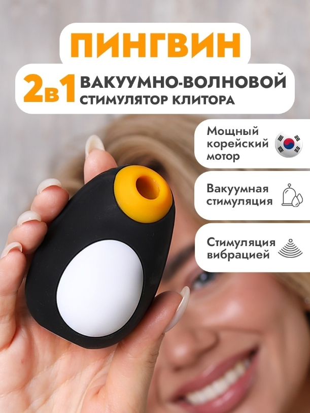 Пингвин для женщин. Вакуумный стимулятор Penguin Satisfyer. Вакуумный стимулятор клитора Пингвин. Волновой стимулятор Пингвин. Пингвин игрушка для женщин стимулятор.