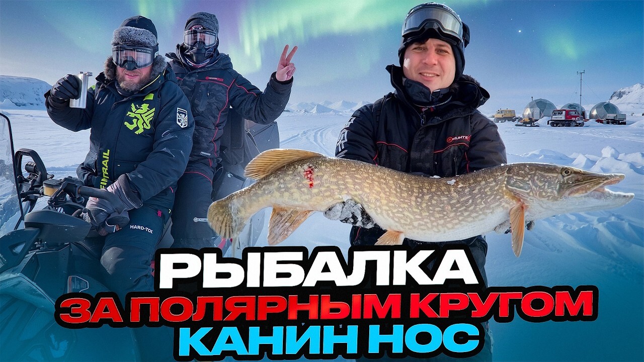 Рыбалка за полярным кругом. Канин Нос