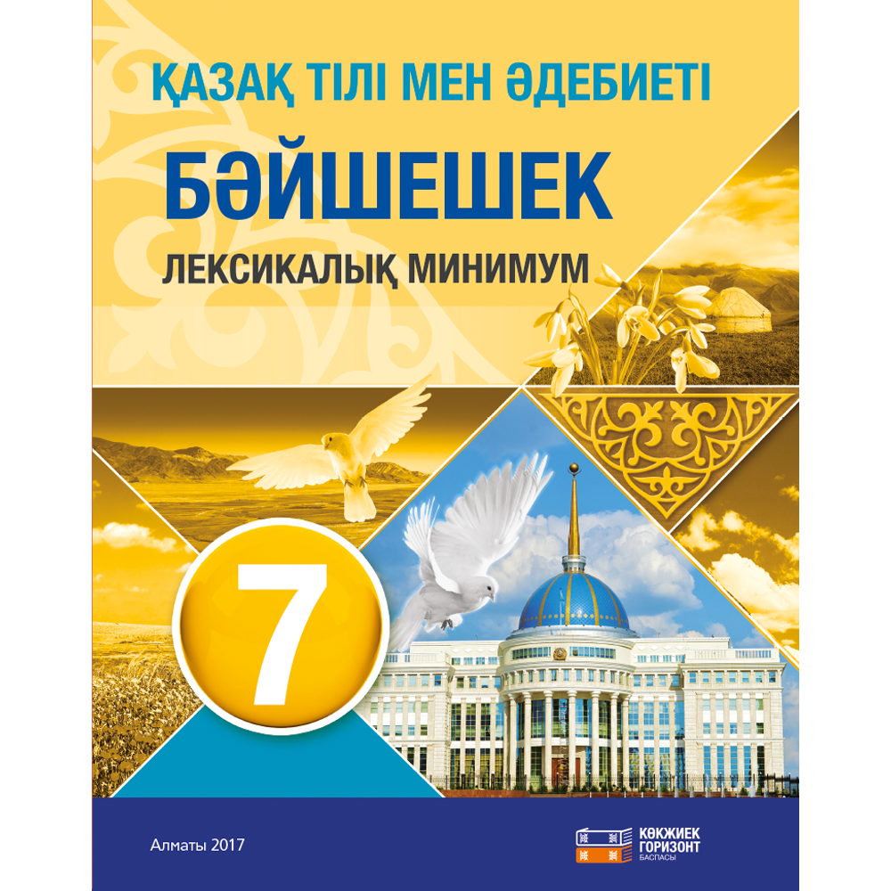 Электронный учебник казахский язык. Казак тілі мен әдебиеті. Учебник по казахскому языку. Казахский язык. Учебник по казахскому языку 7 класс.