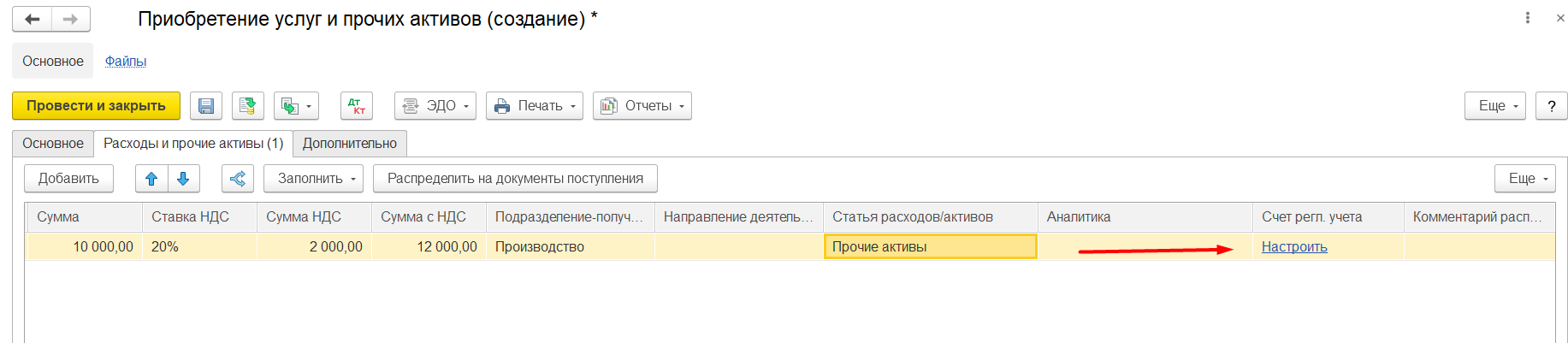 1С Комплексная автоматизация и ERP 2: Ссылка настройки счета учета в Приобретении услуг и прочих активов