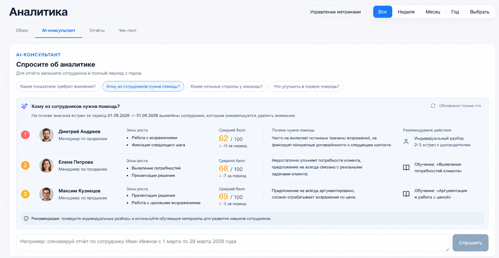 AI-консультант по аналитике команды в VOISEEK