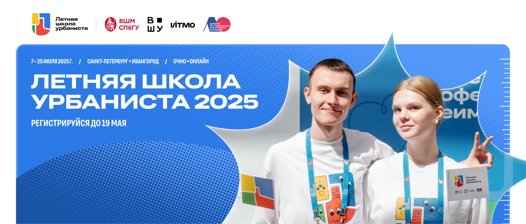 Летняя школа урбаниста 2025 (перейти на сайт)
