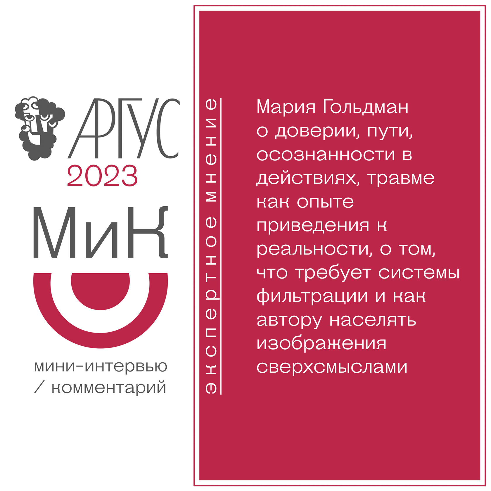 МиК: Мария Гольдман о доверии, пути, осознанности в действиях, травме как  опыте приведения к реальности, о том, что требует системы фильтрации и как  автору населять изображения сверхсмыслами