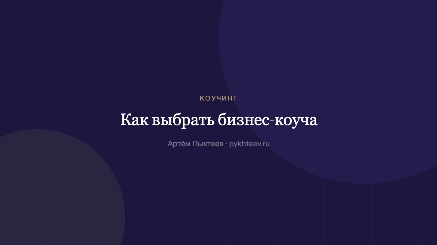 Как выбрать бизнес-коуча: чеклист