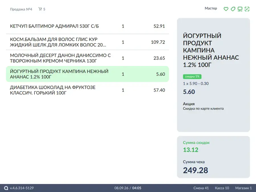 Экран продажи Artix:POS 5 в клавиатурной теме: позиции чека, скидка по карте клиента, сумма чека