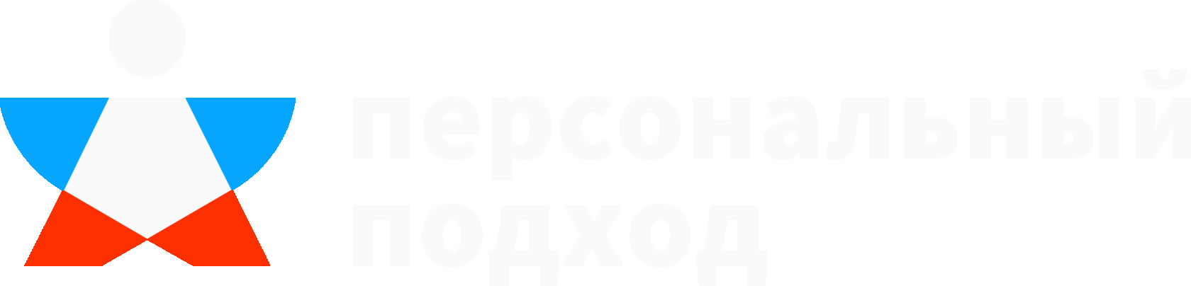 Персональный подход