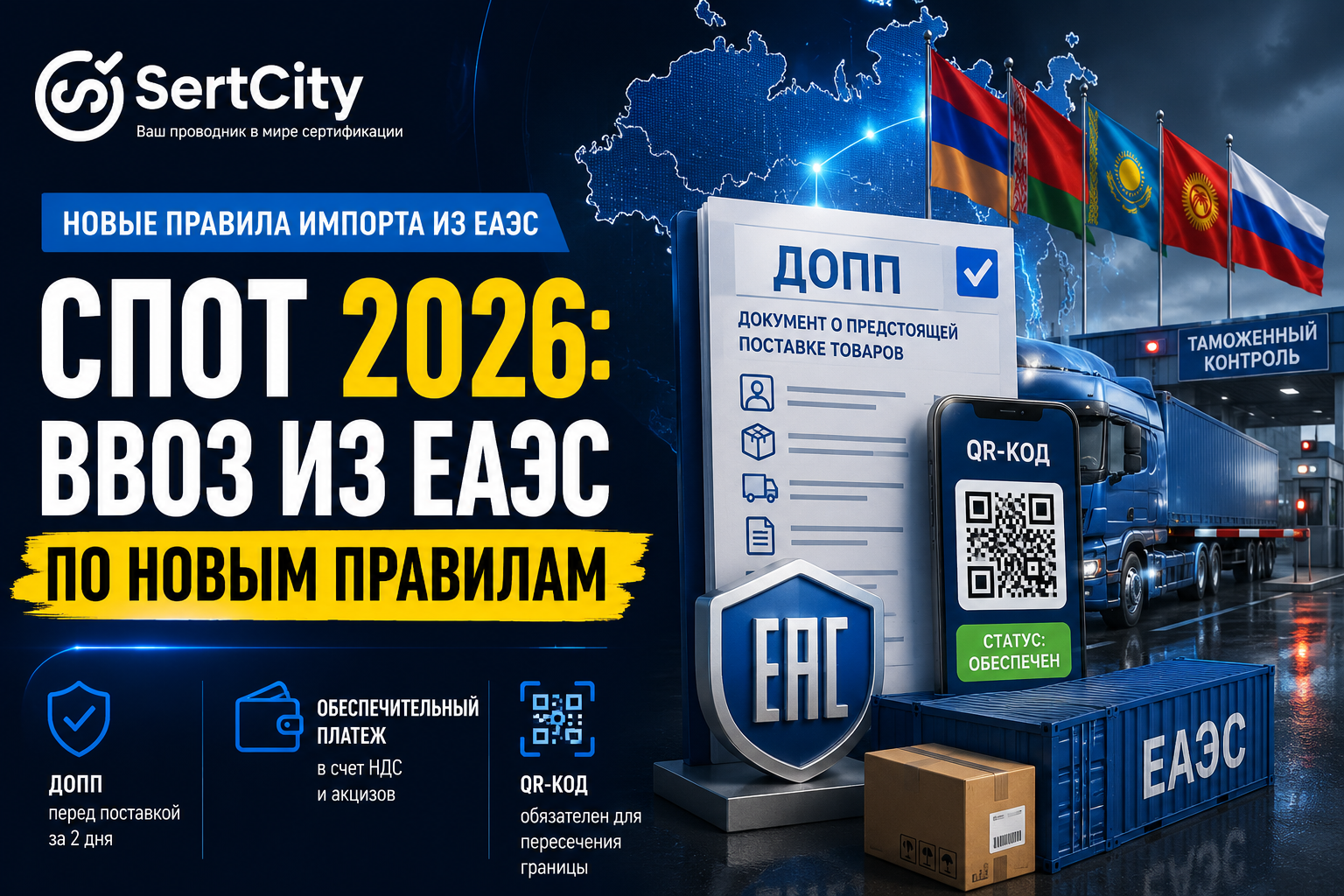 СПОТ в 2026 году — новые правила автомобильного ввоза товаров из стран ЕАЭС в Россию