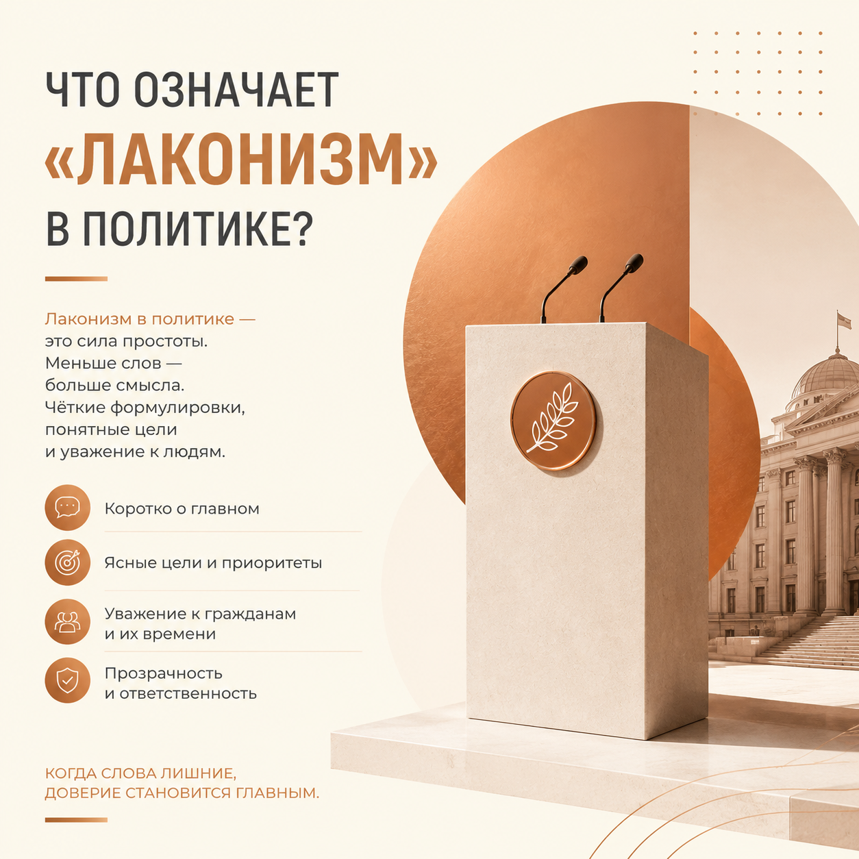 Лаконизм: значение термина в политической риторике