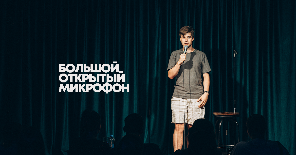 Большой Открытый Микрофон
