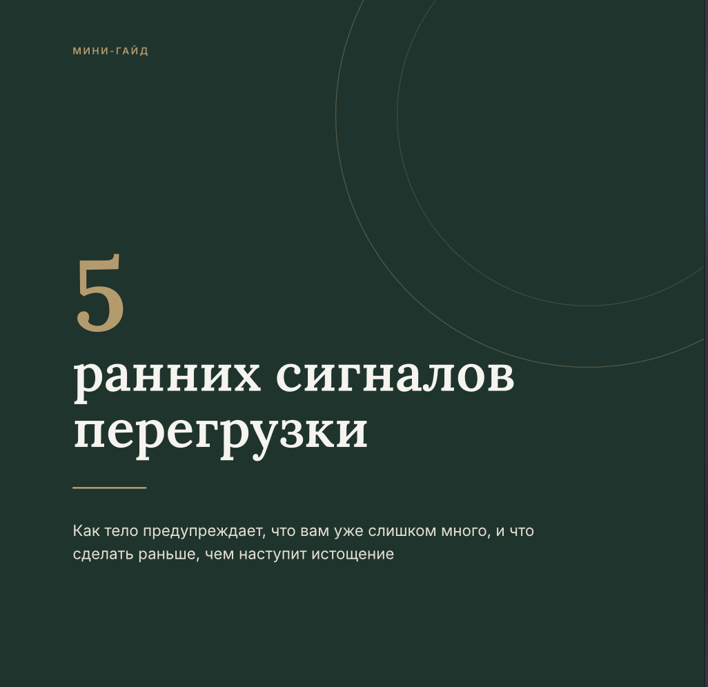 Мини-гайд «5 ранних сигналов перегрузки»