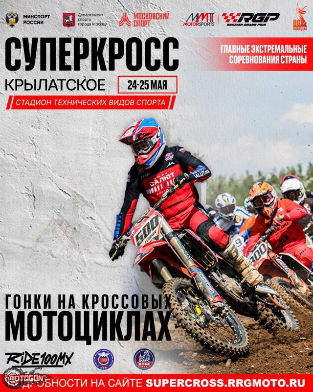 АНОНС: Чемпионат и Первенство России по суперкроссу 2025 – первый этап в Крылатском