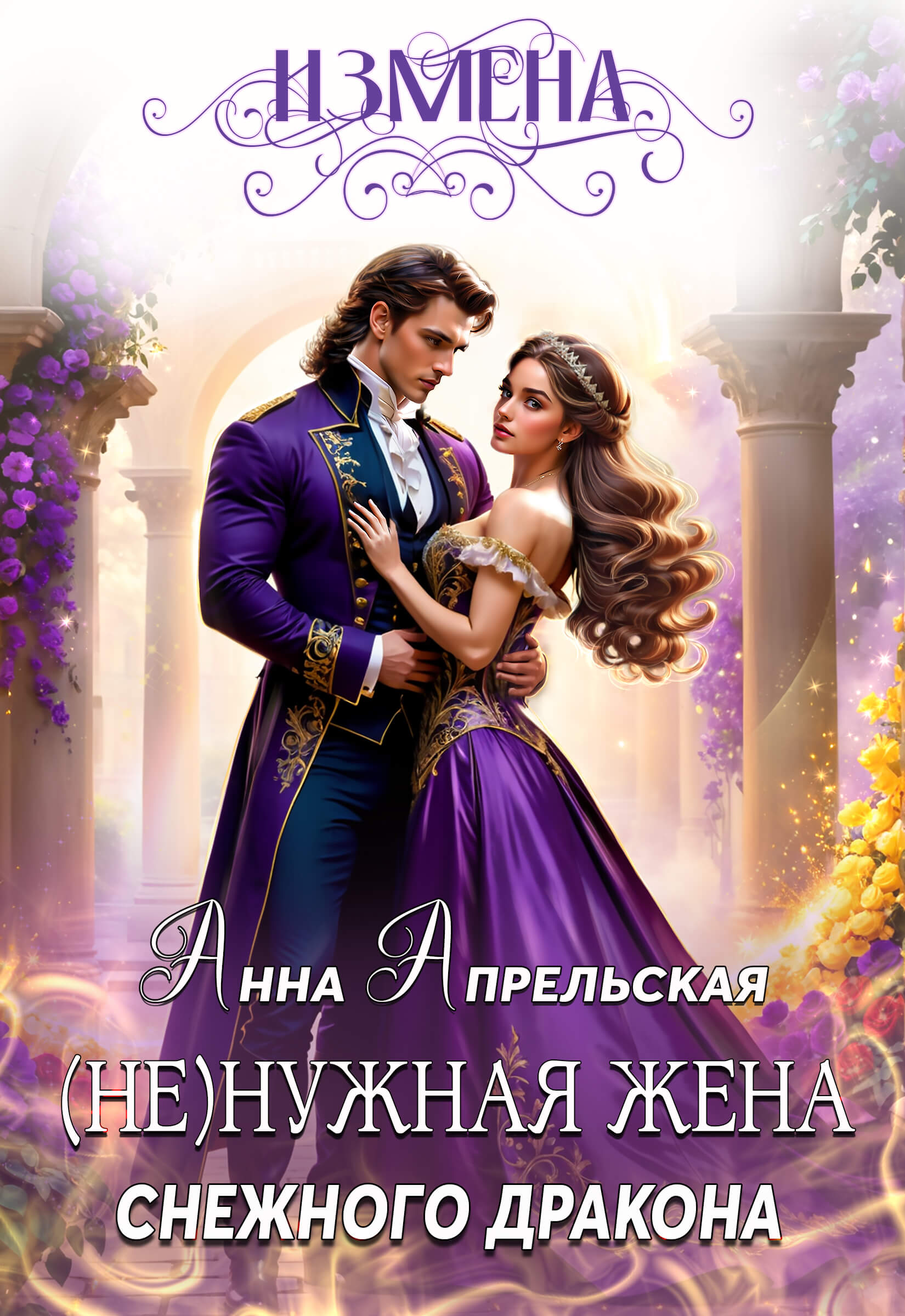«Измена. (Не)нужная жена снежного дракона», Анна Апрельская