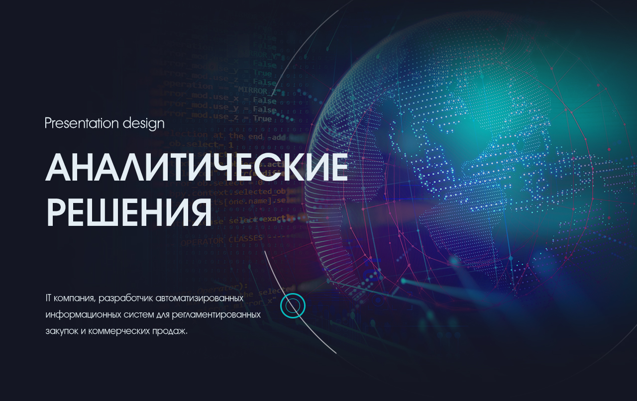 Презентация ит решения