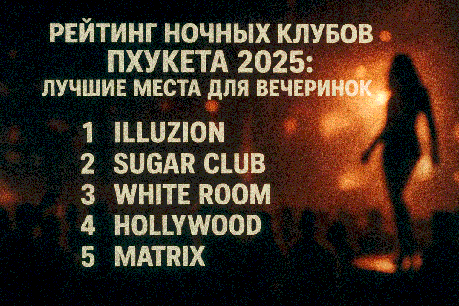 Пхукет в 2025 году — это не только пляжи и тропики, но и яркая ночная жизнь. Бангла-роуд на Патонге, пляжные клубы и модные лаунджи привлекают тусовщиков со всего мира. Какие ночные клубы Пхукета стоит посетить? Представляем топ-5 лучших заведений, основа