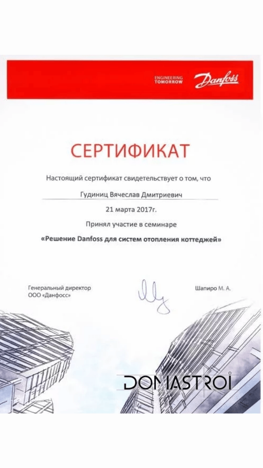 Сертификат об участии в семинаре «Решение Danfoss для систем отопления коттеджей»  — Гудиниц Вячеслав Дмитриевич, 2017 год