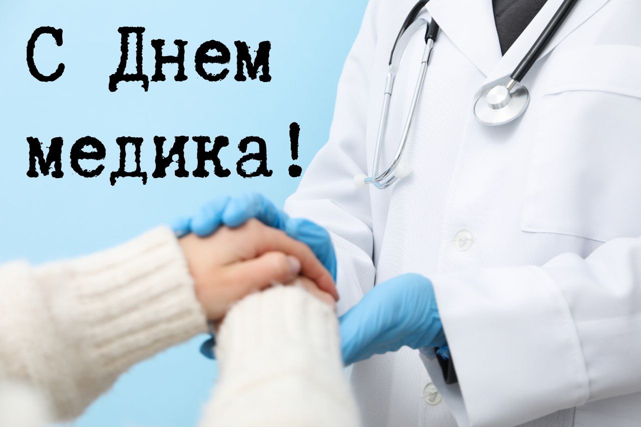 День медицинского работника — поздравление врачам и медицинским командам