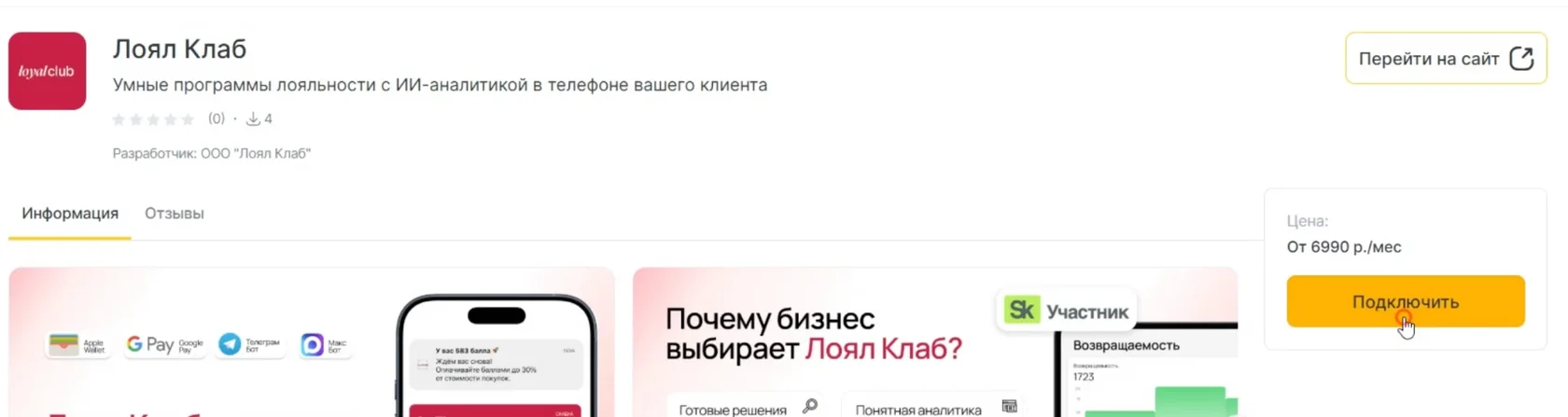 Страница приложения «Лоял Клаб» в каталоге Yclients с описанием, ценой и кнопкой «Подключить»