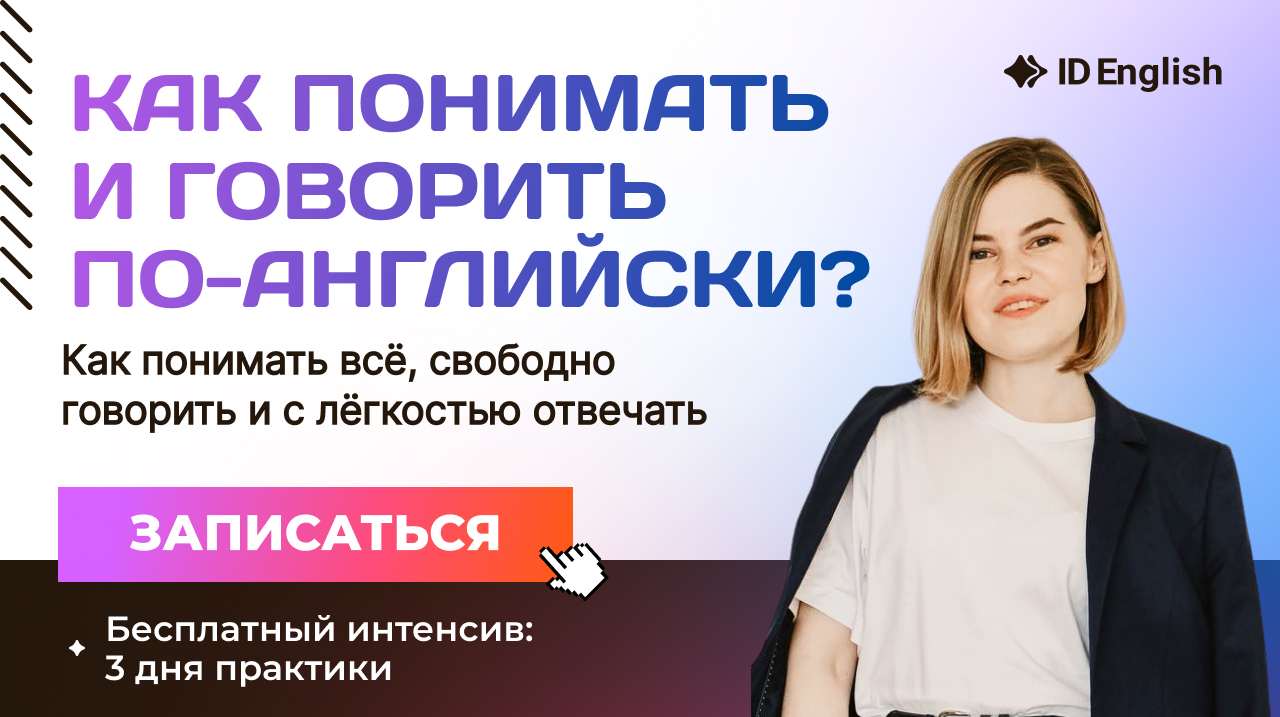 Узнайте, как заговорить сегодня