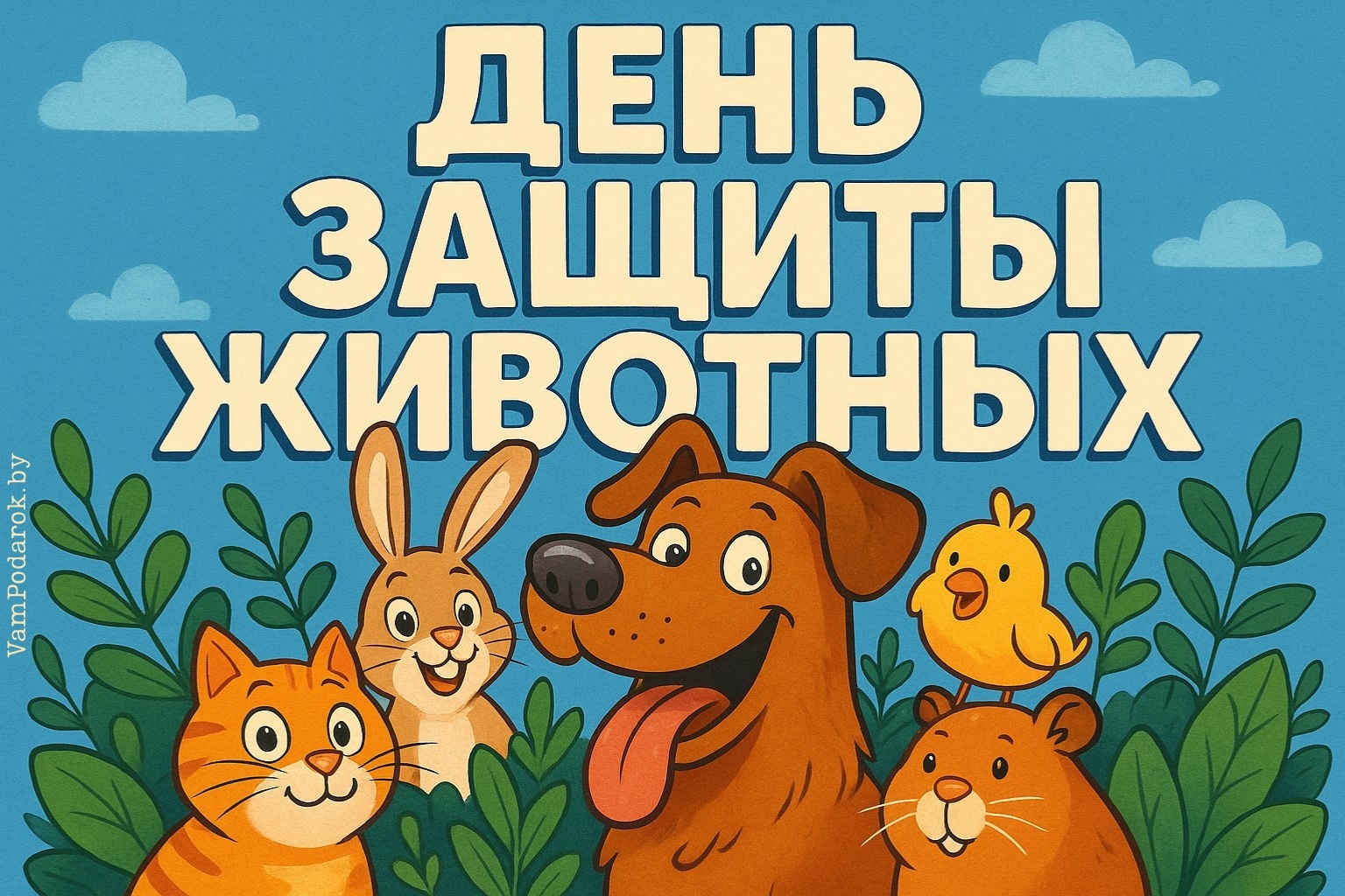 Всемирный день защиты животных – картинка