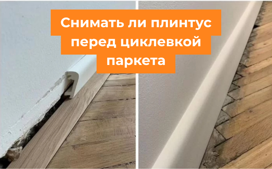 Снимать ли плинтус перед циклевкой паркета