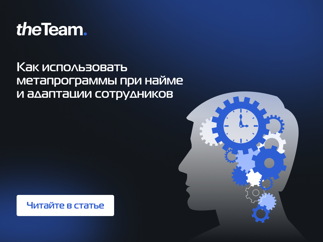 Метапрограммы в подборе кадров: как определить, что сотрудник соответствует  должности?