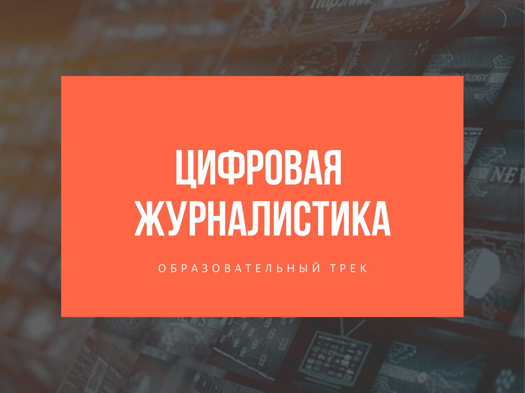 Цифровая журналистика проект