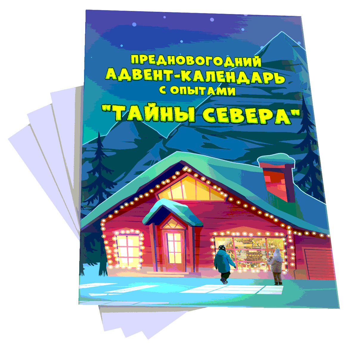 Адвент-Календарь 