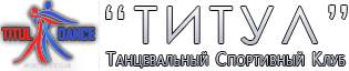 Логотип Титул - танцевальный клуб