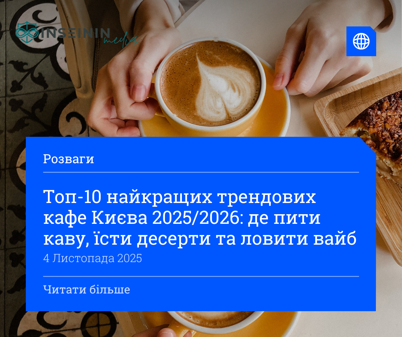 Топ-10 найкращих трендових кафе Києва 2025/2026: де пити каву, їсти десерти та ловити вайб