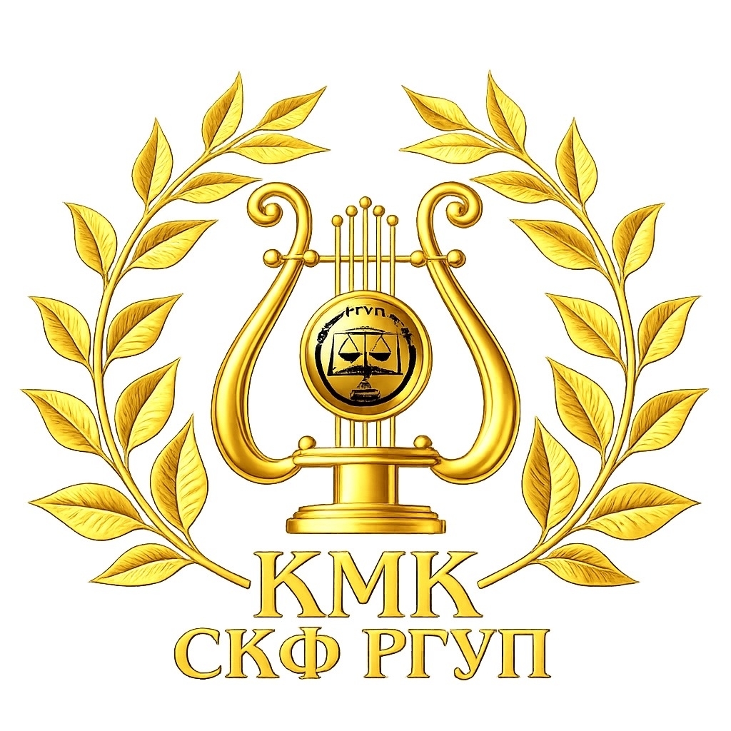  Культурно-Массовый Комитет СКФ РГУП им. В.М.Лебедева 